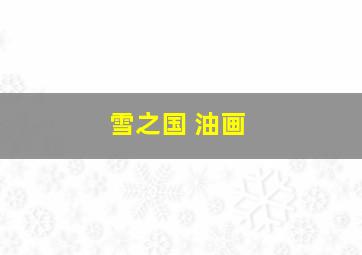 雪之国 油画